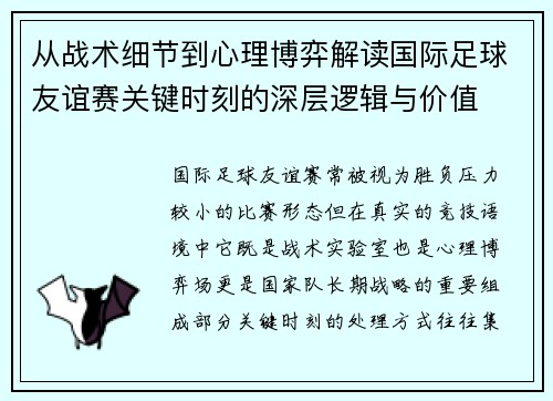 从战术细节到心理博弈解读国际足球友谊赛关键时刻的深层逻辑与价值