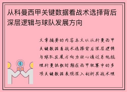 从科曼西甲关键数据看战术选择背后深层逻辑与球队发展方向