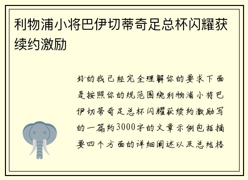 利物浦小将巴伊切蒂奇足总杯闪耀获续约激励