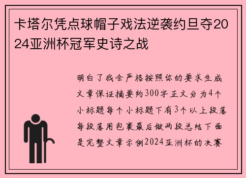 卡塔尔凭点球帽子戏法逆袭约旦夺2024亚洲杯冠军史诗之战