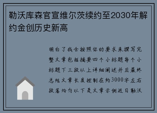 勒沃库森官宣维尔茨续约至2030年解约金创历史新高