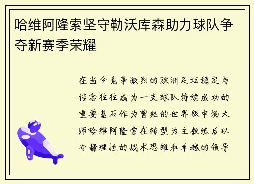 哈维阿隆索坚守勒沃库森助力球队争夺新赛季荣耀