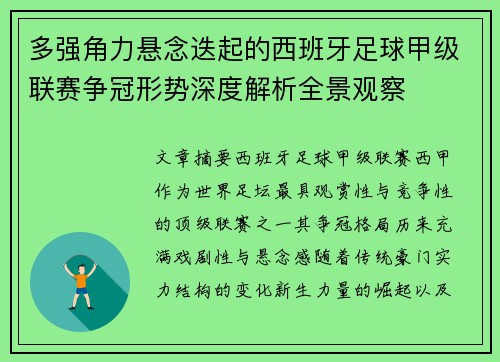 多强角力悬念迭起的西班牙足球甲级联赛争冠形势深度解析全景观察