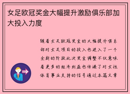 女足欧冠奖金大幅提升激励俱乐部加大投入力度