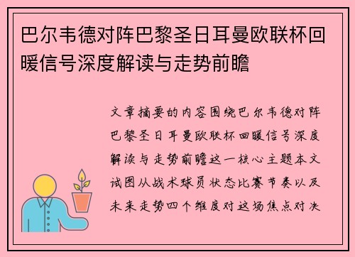 巴尔韦德对阵巴黎圣日耳曼欧联杯回暖信号深度解读与走势前瞻