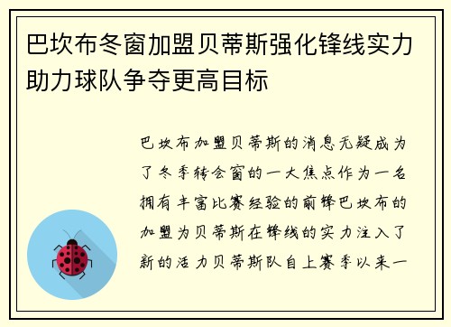 巴坎布冬窗加盟贝蒂斯强化锋线实力助力球队争夺更高目标