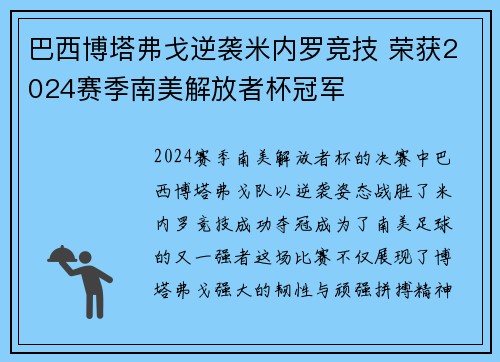 巴西博塔弗戈逆袭米内罗竞技 荣获2024赛季南美解放者杯冠军