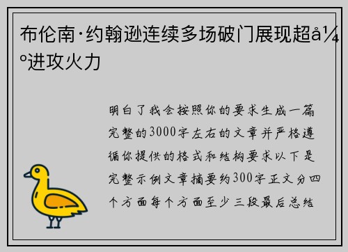 布伦南·约翰逊连续多场破门展现超强进攻火力