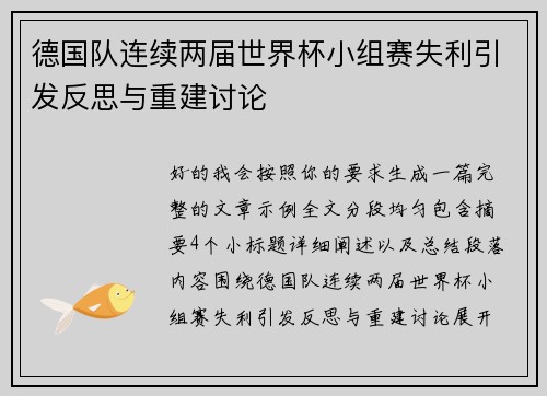 德国队连续两届世界杯小组赛失利引发反思与重建讨论 德国队连续两届世界杯小组赛失利引发反思与重建讨论
