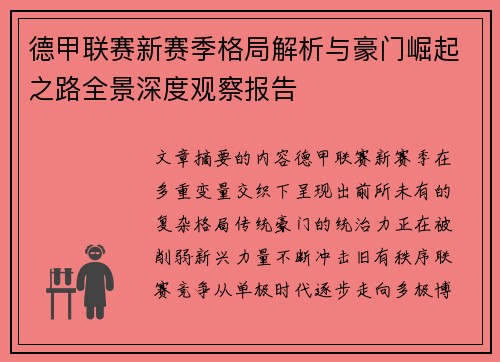 德甲联赛新赛季格局解析与豪门崛起之路全景深度观察报告