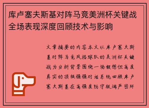 库卢塞夫斯基对阵马竞美洲杯关键战全场表现深度回顾技术与影响 库卢塞夫斯基对阵马竞美洲杯关键战全场表现深度回顾技术与影响