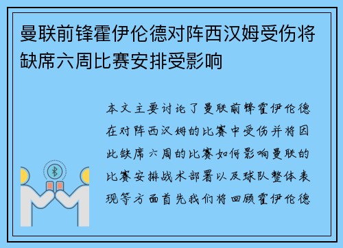 曼联前锋霍伊伦德对阵西汉姆受伤将缺席六周比赛安排受影响 曼联前锋霍伊伦德对阵西汉姆受伤将缺席六周比赛安排受影响