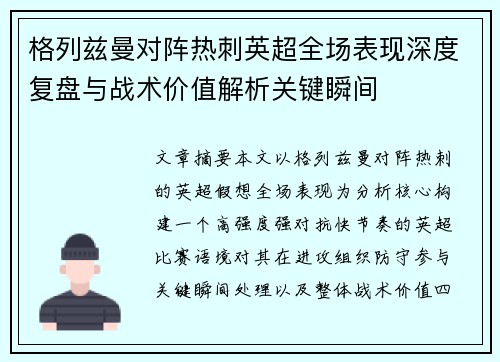 格列兹曼对阵热刺英超全场表现深度复盘与战术价值解析关键瞬间 格列兹曼对阵热刺英超全场表现深度复盘与战术价值解析关键瞬间