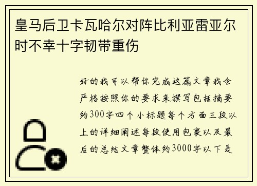 皇马后卫卡瓦哈尔对阵比利亚雷亚尔时不幸十字韧带重伤 皇马后卫卡瓦哈尔对阵比利亚雷亚尔时不幸十字韧带重伤