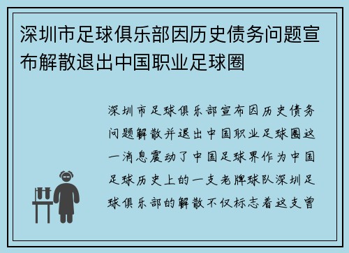 深圳市足球俱乐部因历史债务问题宣布解散退出中国职业足球圈