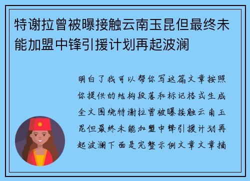 特谢拉曾被曝接触云南玉昆但最终未能加盟中锋引援计划再起波澜