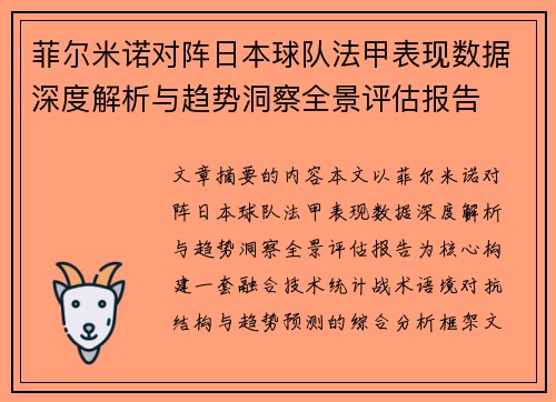 菲尔米诺对阵日本球队法甲表现数据深度解析与趋势洞察全景评估报告
