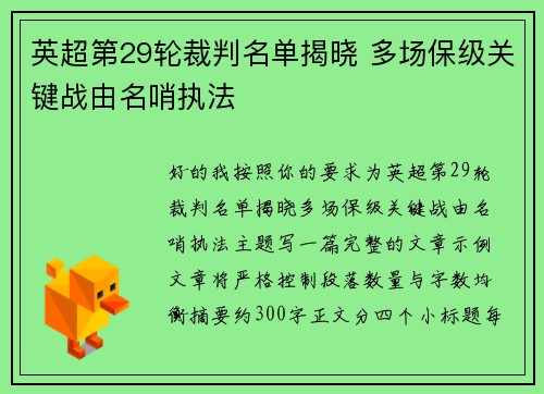 英超第29轮裁判名单揭晓 多场保级关键战由名哨执法