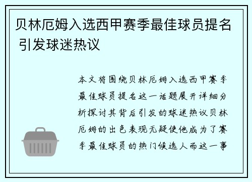 贝林厄姆入选西甲赛季最佳球员提名 引发球迷热议