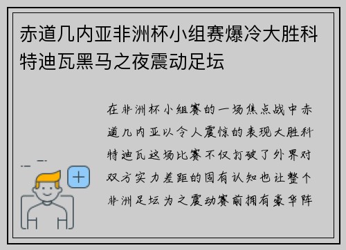 赤道几内亚非洲杯小组赛爆冷大胜科特迪瓦黑马之夜震动足坛