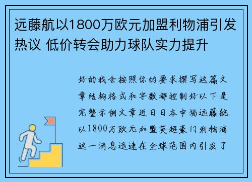 远藤航以1800万欧元加盟利物浦引发热议 低价转会助力球队实力提升