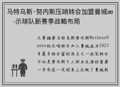 马特乌斯·努内斯压哨转会加盟曼城揭示球队新赛季战略布局 马特乌斯·努内斯压哨转会加盟曼城揭示球队新赛季战略布局