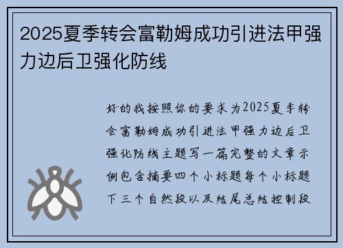 2025夏季转会富勒姆成功引进法甲强力边后卫强化防线