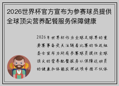 2026世界杯官方宣布为参赛球员提供全球顶尖营养配餐服务保障健康 2026世界杯官方宣布为参赛球员提供全球顶尖营养配餐服务保障健康