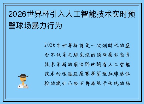 2026世界杯引入人工智能技术实时预警球场暴力行为 2026世界杯引入人工智能技术实时预警球场暴力行为