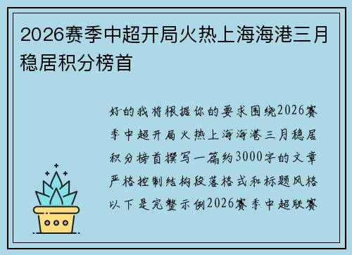 2026赛季中超开局火热上海海港三月稳居积分榜首 2026赛季中超开局火热上海海港三月稳居积分榜首