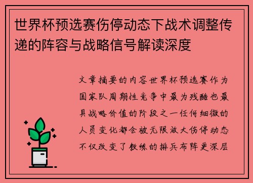 世界杯预选赛伤停动态下战术调整传递的阵容与战略信号解读深度 世界杯预选赛伤停动态下战术调整传递的阵容与战略信号解读深度