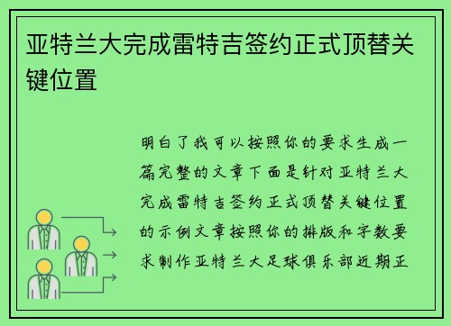 亚特兰大完成雷特吉签约正式顶替关键位置 亚特兰大完成雷特吉签约正式顶替关键位置