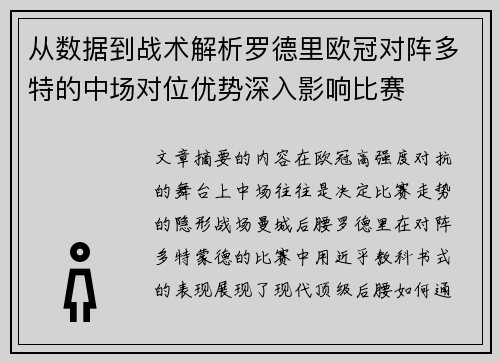 从数据到战术解析罗德里欧冠对阵多特的中场对位优势深入影响比赛