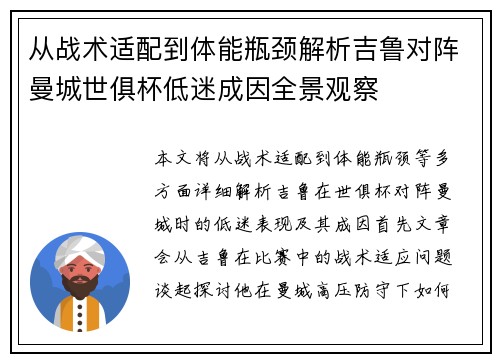从战术适配到体能瓶颈解析吉鲁对阵曼城世俱杯低迷成因全景观察