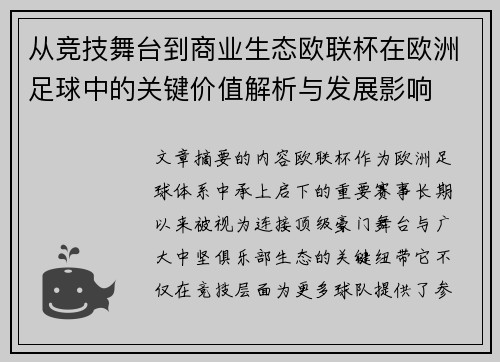 从竞技舞台到商业生态欧联杯在欧洲足球中的关键价值解析与发展影响
