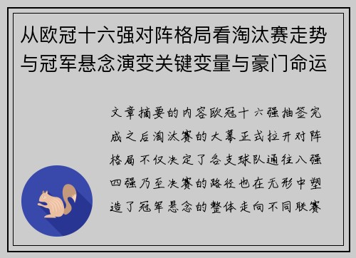 从欧冠十六强对阵格局看淘汰赛走势与冠军悬念演变关键变量与豪门命运