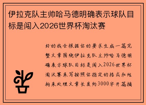 伊拉克队主帅哈马德明确表示球队目标是闯入2026世界杯淘汰赛