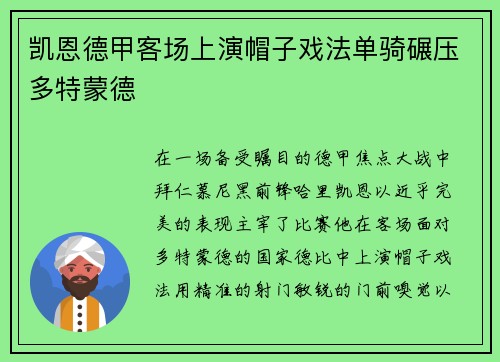 凯恩德甲客场上演帽子戏法单骑碾压多特蒙德