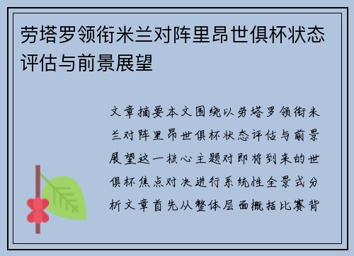 劳塔罗领衔米兰对阵里昂世俱杯状态评估与前景展望
