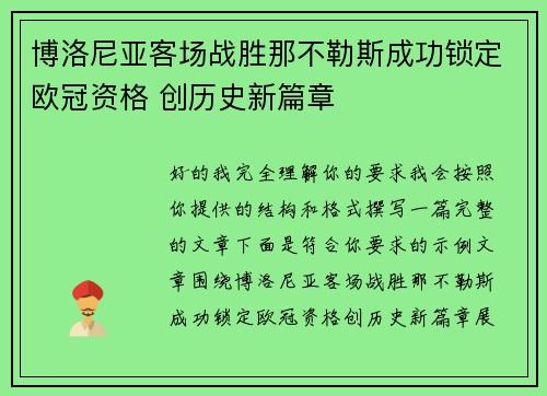 博洛尼亚客场战胜那不勒斯成功锁定欧冠资格 创历史新篇章