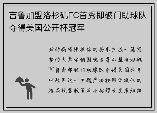 吉鲁加盟洛杉矶FC首秀即破门助球队夺得美国公开杯冠军