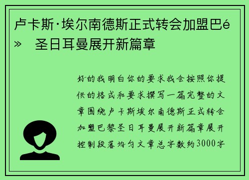 卢卡斯·埃尔南德斯正式转会加盟巴黎圣日耳曼展开新篇章