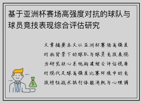 基于亚洲杯赛场高强度对抗的球队与球员竞技表现综合评估研究