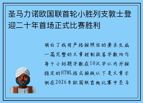 圣马力诺欧国联首轮小胜列支敦士登迎二十年首场正式比赛胜利