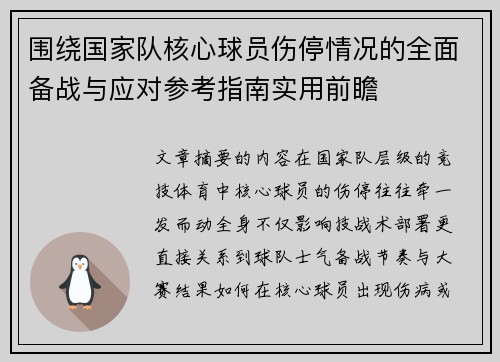 围绕国家队核心球员伤停情况的全面备战与应对参考指南实用前瞻