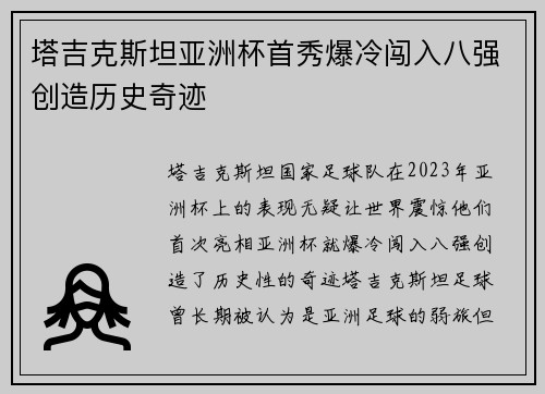 塔吉克斯坦亚洲杯首秀爆冷闯入八强创造历史奇迹