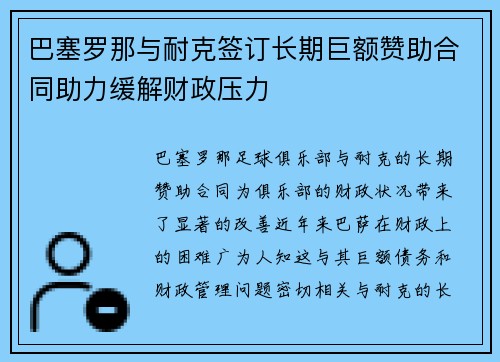 巴塞罗那与耐克签订长期巨额赞助合同助力缓解财政压力