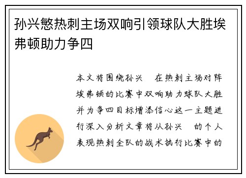 孙兴慜热刺主场双响引领球队大胜埃弗顿助力争四