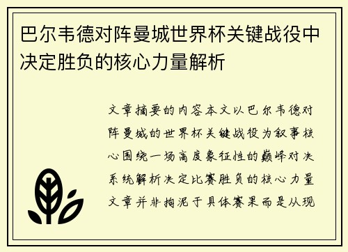 巴尔韦德对阵曼城世界杯关键战役中决定胜负的核心力量解析