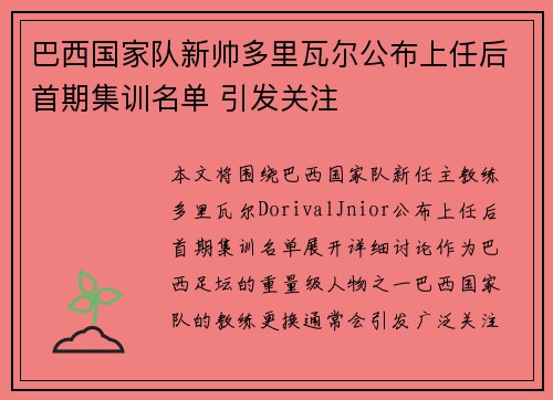 巴西国家队新帅多里瓦尔公布上任后首期集训名单 引发关注